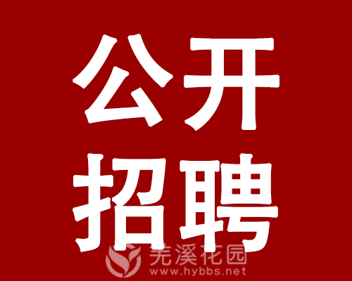 公开招聘.png