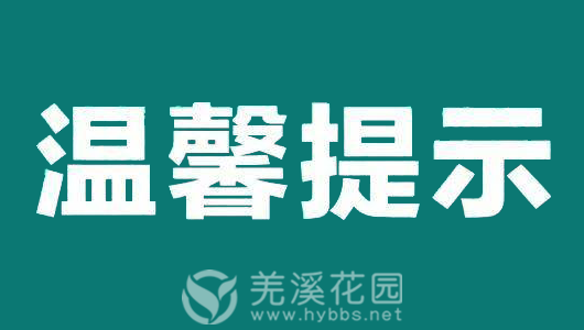 温馨提示530.png