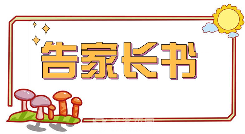 告家长书.png