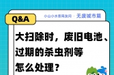 环保科普｜家里的废旧电池、过期的杀虫剂等咋处理？