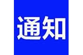 2025年12月18日停气通知
