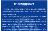 泰兴市公安局资金返还公告（2025年第9期）