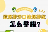 环保科普|发现排污口违规排放，怎么举报？