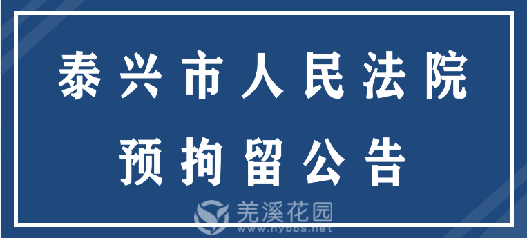 预拘留公告.png
