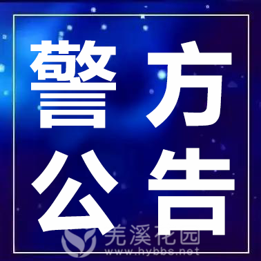 警方公告.png