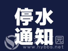 停水通知.png