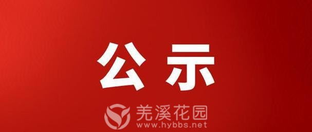 公示.jpeg