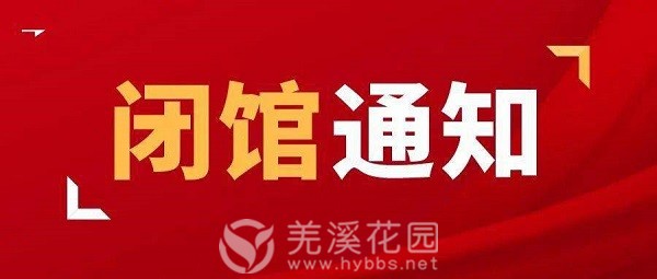 闭馆通知.jpg